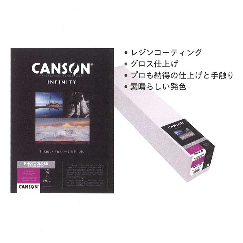 インクジェット写真印刷用紙 インフィニティ フォトグロス・プレミアム・RC