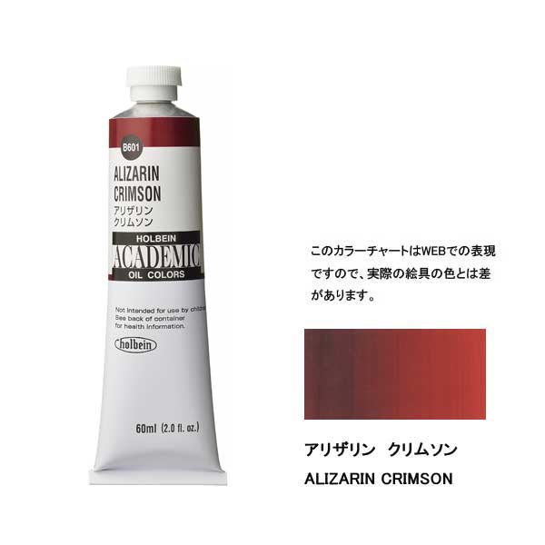 ホルベイン油絵具 ACADEMIC  B601 アリザリンクリムソン 【60ml×3本入】
