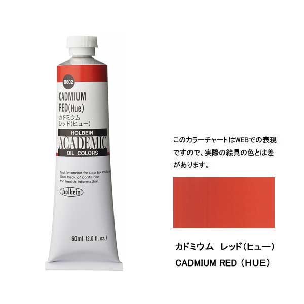 ホルベイン油絵具 ACADEMIC B502 カドミウムレッドH【160ml】