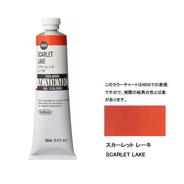 ホルベイン油絵具 ACADEMIC  B603 スカーレットレーキ 【60ml×3本入】