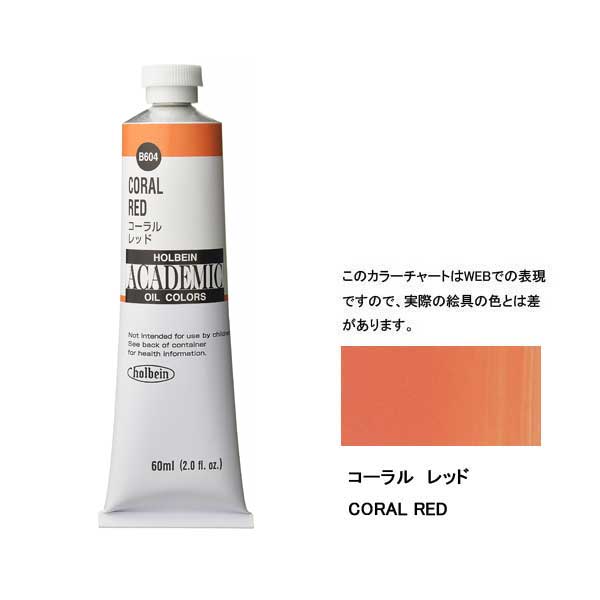 ホルベイン油絵具 ACADEMIC  B604 コーラルレッド 【60ml×3本入】