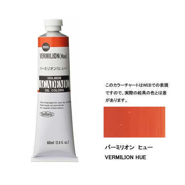 ホルベイン油絵具 ACADEMIC  B605 バーミリオンH 【60ml×3本入】