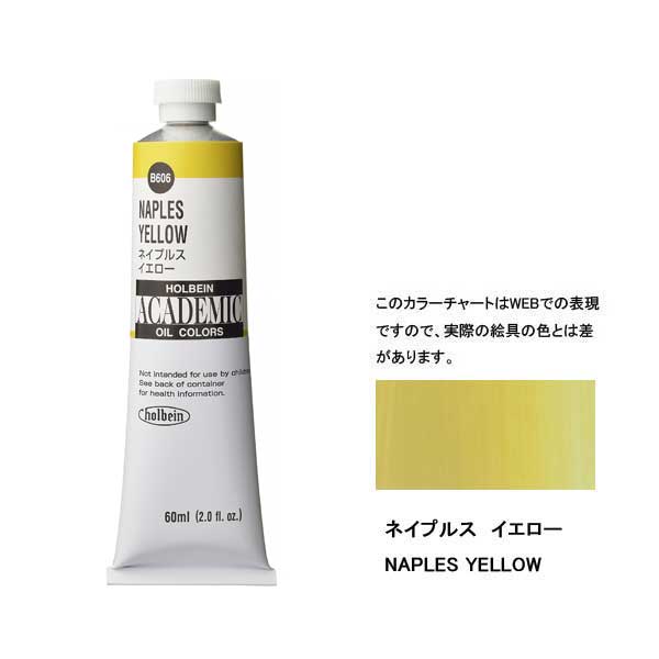 ホルベイン油絵具 ACADEMIC  B606 ネイプルスイエロー 【60ml×3本入】