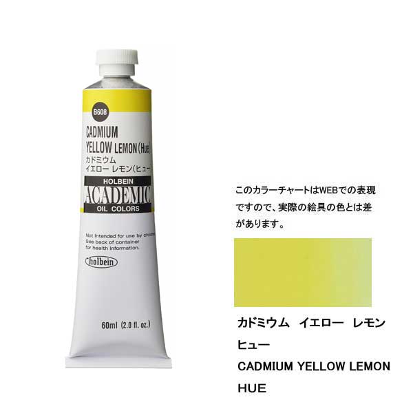 ホルベイン油絵具 ACADEMIC  B608 カドミウムイエローレモンH 【60ml×3本入】