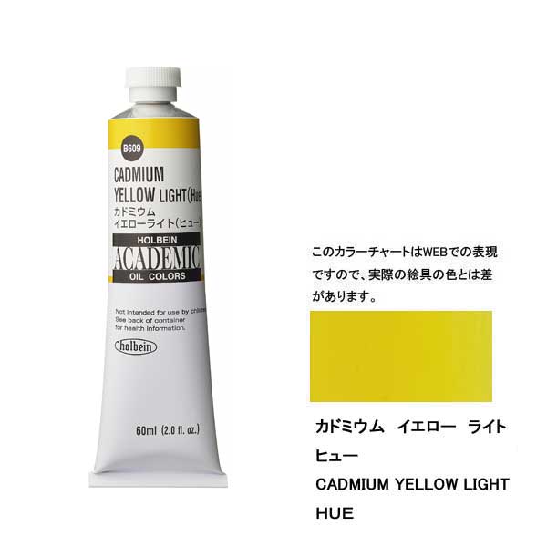 ホルベイン油絵具 ACADEMIC  B609 カドミウムイエローライトH【60ml×3本入】