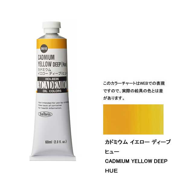 ホルベイン油絵具 ACADEMIC  B610 カドミウムイエローディープH 【60ml×3本入】
