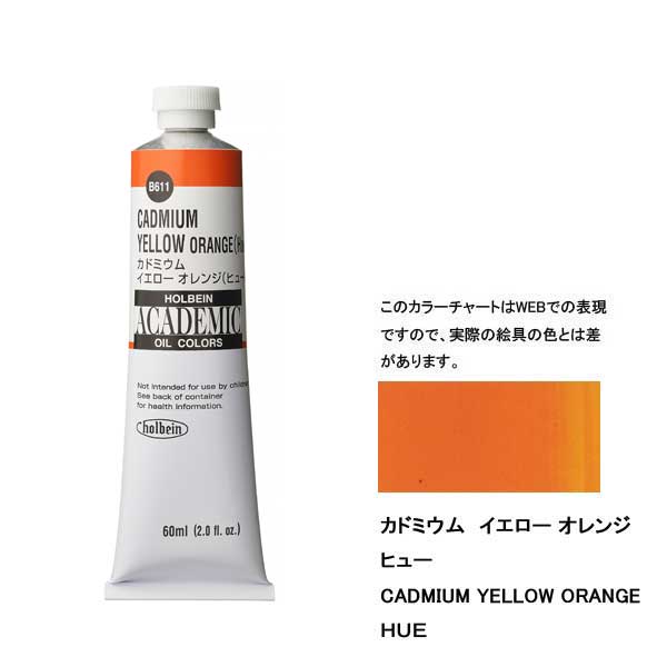 ホルベイン油絵具 ACADEMIC  B611 カドミウムイエローオレンジH 【60ml×3本入】