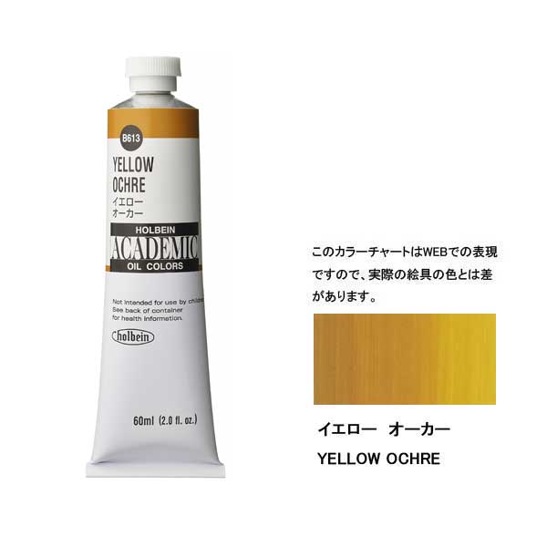 ホルベイン油絵具 ACADEMIC  B613 イエローオーカー 【60ml×3本入】