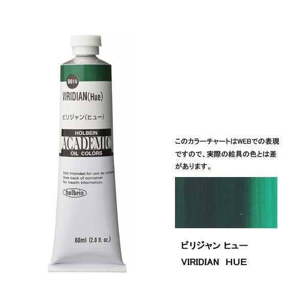 ホルベイン油絵具 ACADEMIC  B614 ビリジャンH 【60ml×3本入】
