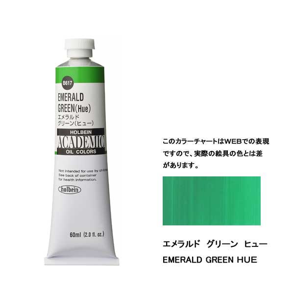 ホルベイン油絵具 ACADEMIC  B617 エメラルドグリーンH 【60ml×3本入】