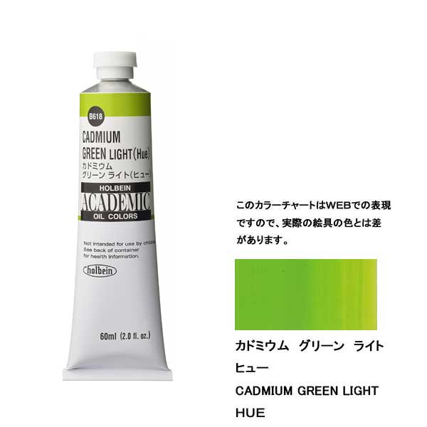 ホルベイン油絵具 ACADEMIC  B618 カドミウムグリーンライトH 【60ml×3本入】