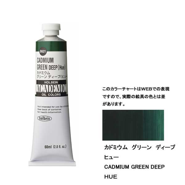 ホルベイン油絵具 ACADEMIC B521 カドミウムグリーンディープH 【160ml】