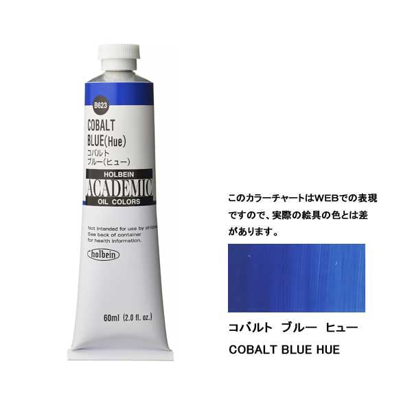 ホルベイン油絵具 ACADEMIC B523 コバルトブルーH 【160ml】