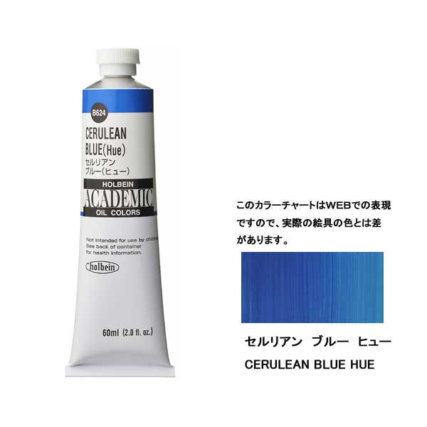 ホルベイン油絵具 ACADEMIC B624 セルリアンブルーH 【60ml×3本入】