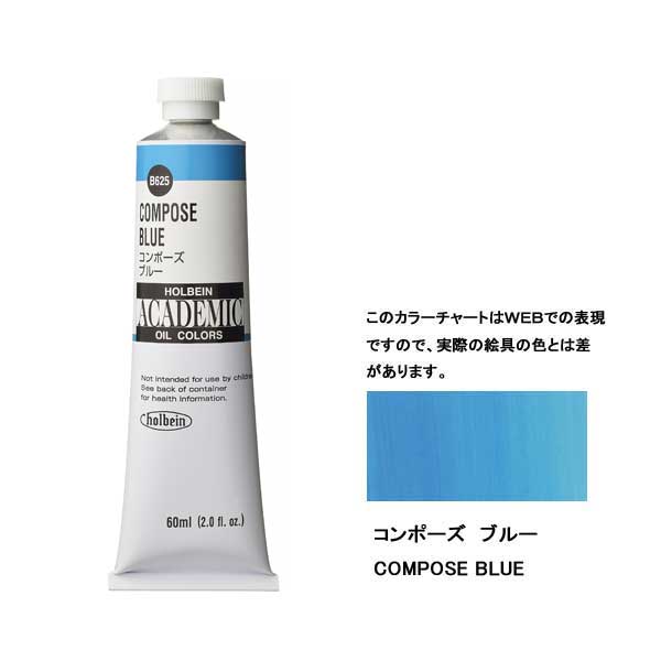 ホルベイン油絵具 ACADEMIC B625 コンポーズブルー 【60ml×3本入】