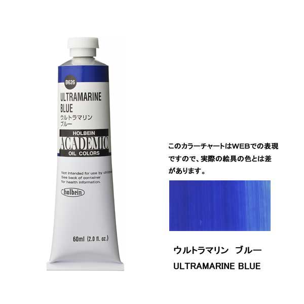 ホルベイン油絵具 ACADEMIC  B626 ウルトラマリンブルー 【60ml×3本入】