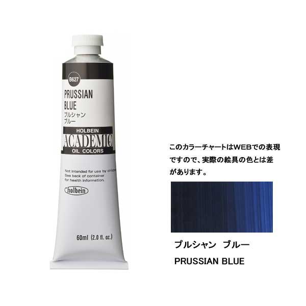 ホルベイン油絵具 ACADEMIC B627 プルシャンブルー 【60ml×3本入】