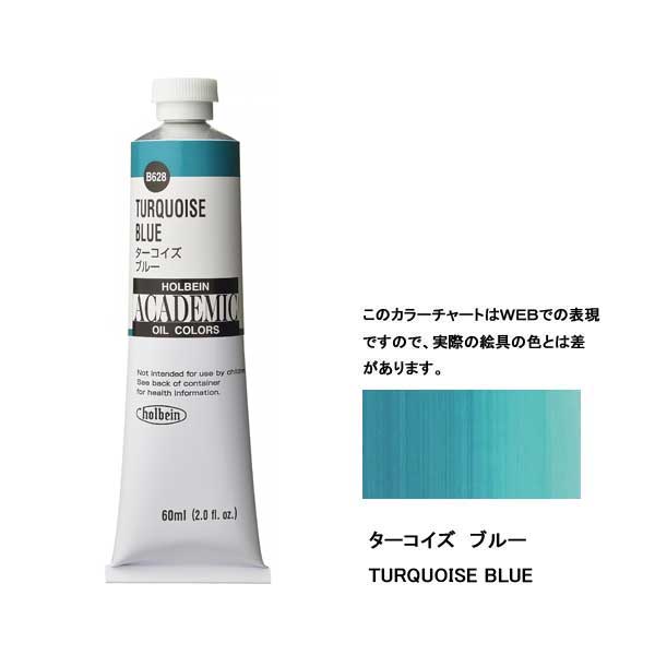 ホルベイン油絵具 ACADEMIC B628 ターコイズブルー 【60ml×3本入】