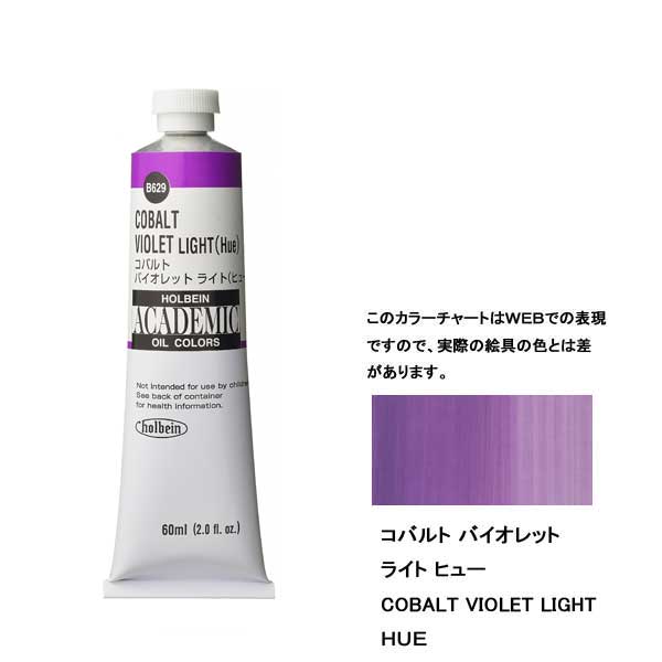 ホルベイン油絵具 ACADEMIC B629 コバルトVライトH 【60ml×3本入】