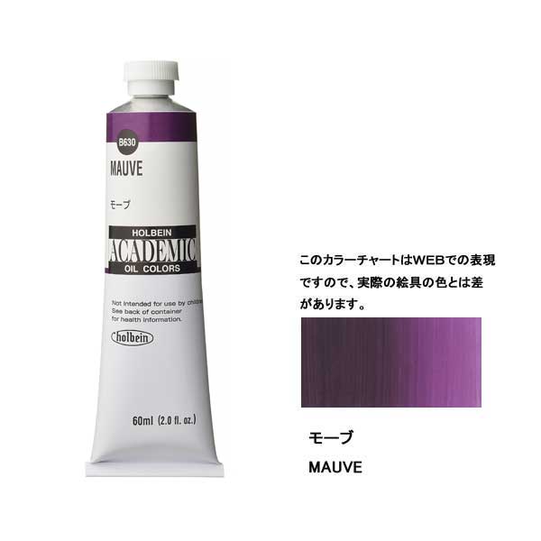 ホルベイン油絵具 ACADEMIC  B530 モーブ 【160ml】