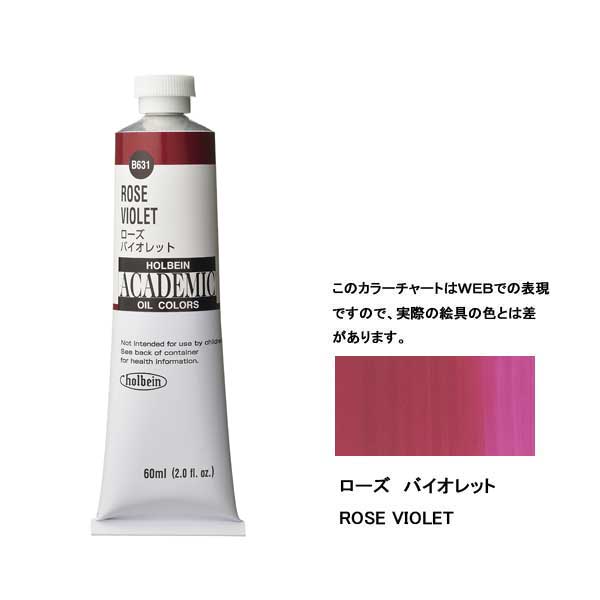 ホルベイン油絵具 ACADEMIC B631 ローズバイオレット 【60ml×3本入】
