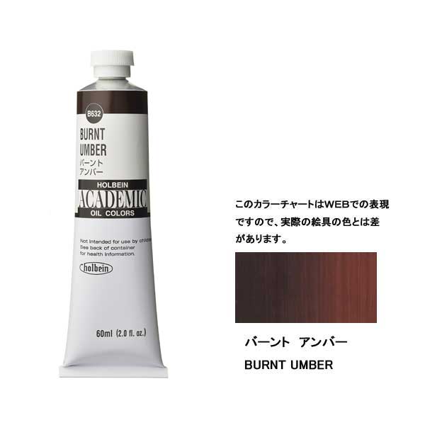 ホルベイン油絵具 ACADEMIC B532 バーントアンバー 【160ml】