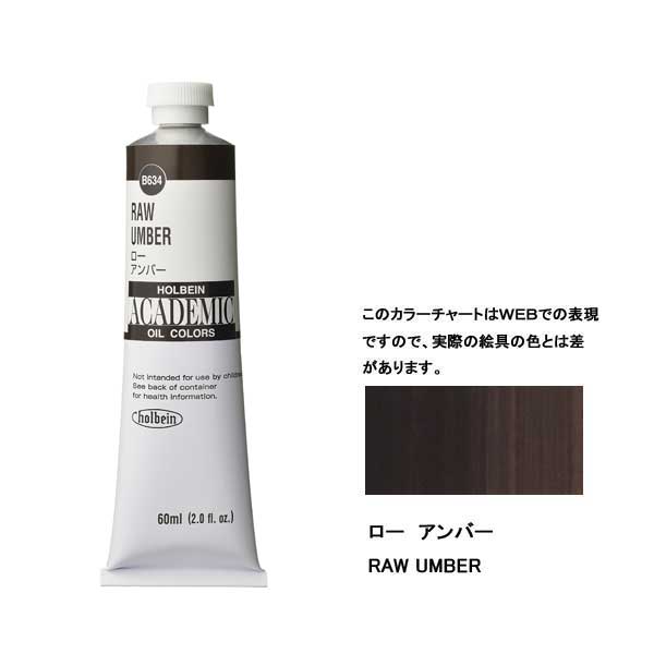 ホルベイン油絵具 ACADEMIC B634 ローアンバー 【60ml×3本入】