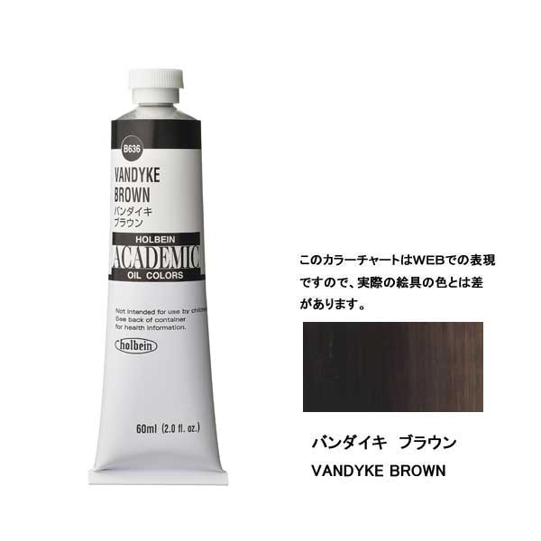 ホルベイン油絵具 ACADEMIC  B536 バンダイキブラウン 【160ml】