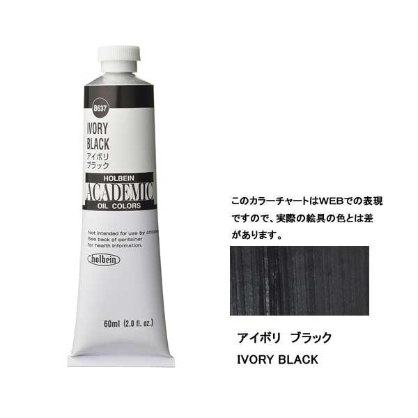 ホルベイン油絵具 ACADEMIC  B537 アイボリブラック 【160ml】