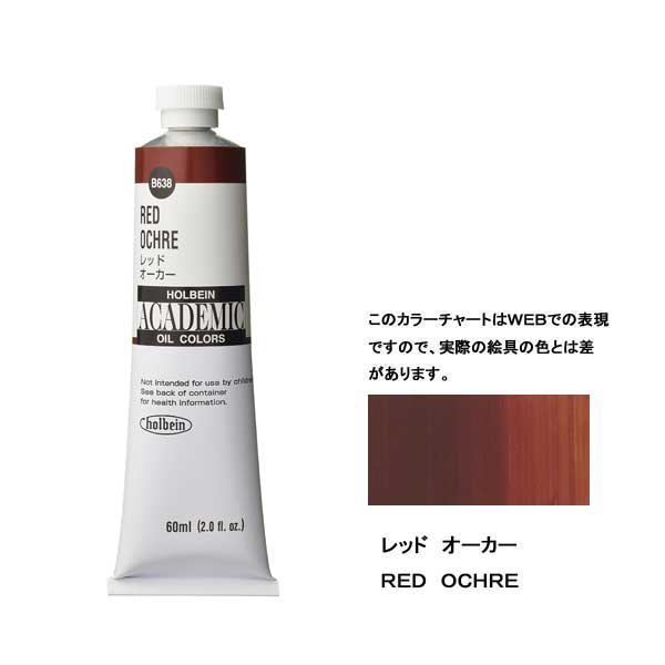 ホルベイン油絵具 ACADEMIC  B538 レッドオーカー 【160ml】