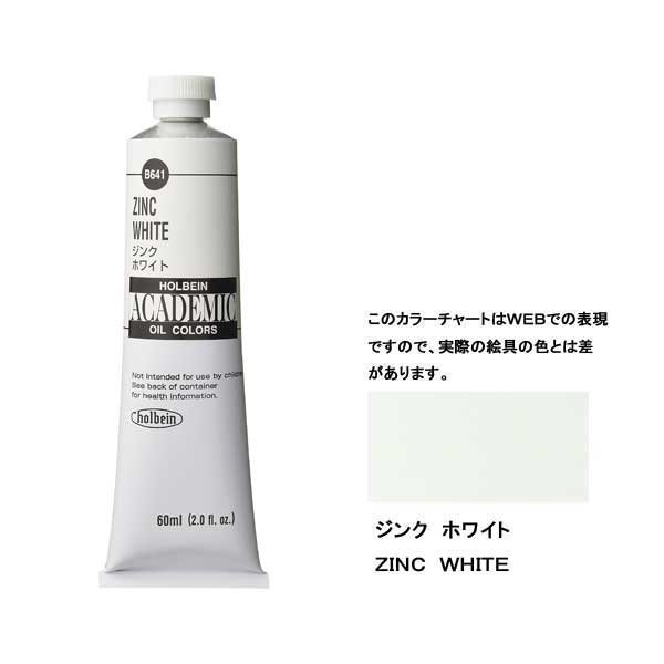ホルベイン油絵具 ACADEMIC  B541 ジンクホワイト 【160ml】