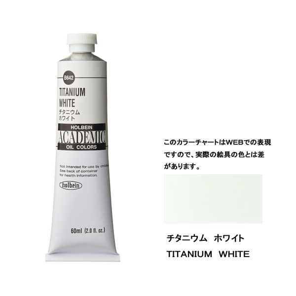 ホルベイン油絵具 ACADEMIC  B542 チタニウムホワイト 【160ml】