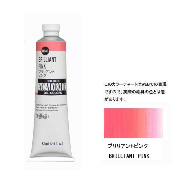 ホルベイン油絵具 ACADEMIC  B543 ブリリアントピンク 【160ml】
