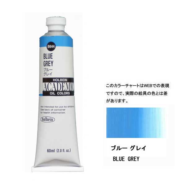 ホルベイン油絵具 ACADEMIC  B544 ブルーグレイ 【160ml】