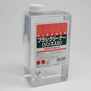 ターナー ブラシクリーナー (リンス入り) 1000ml
