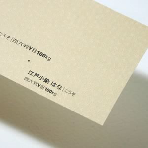 江戸小染はな <100kg> こうぞ