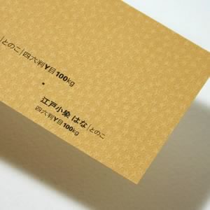 江戸小染はな <100kg> とのこ
