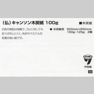 キャンソン木炭紙 <100g>
