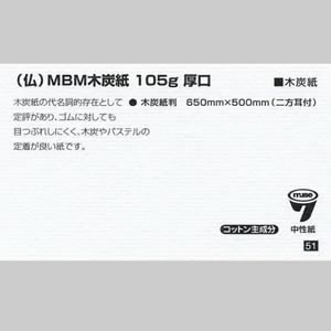 MBM木炭紙 厚口 <105g> 木炭紙判<メーカー欠品中/予約>