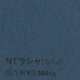 NTラシャ <100kg> なんど