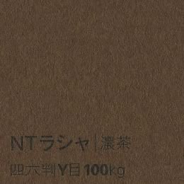 NTラシャ <130kg> 濃茶 [60×55mm] 252枚仕上げ