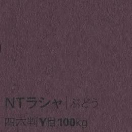 NTラシャ <100kg> ぶどう
