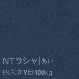NTラシャ <100kg> あい