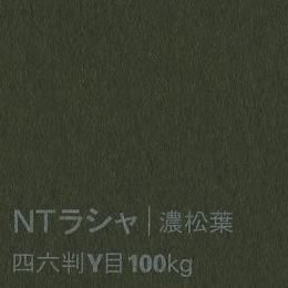 NTラシャ <100kg> 濃松葉