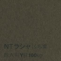 NTラシャ <100kg> くち葉