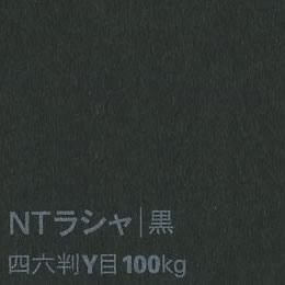 NTラシャ <100kg> 黒