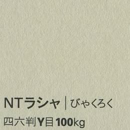 NTラシャ <100kg> びゃくろく