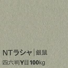 NTラシャ <100kg> 銀鼠
