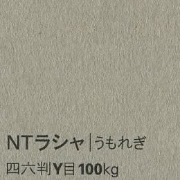 NTラシャ <100kg> うもれぎ