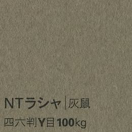 NTラシャ <100kg> 灰鼠